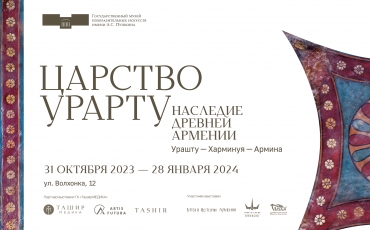 В Пушкинском музее откроется выставка «Царство Урарту. Наследие древней Армении. Урашту – Харминуя – Армина»